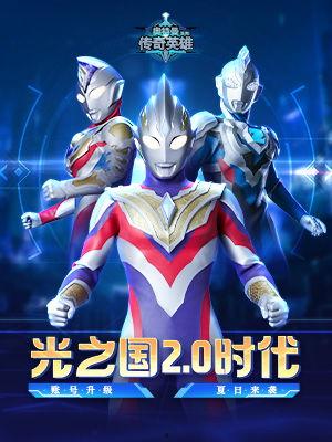 奥特曼传说英雄最新爆料,神秘新角色揭秘，宇宙大战即将升级！