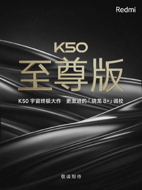 红米k50至尊版最新配置大爆料,性能巅峰，视觉盛宴