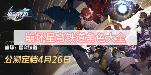 星穹铁道角色最新爆料,神秘面纱下的传奇英雄