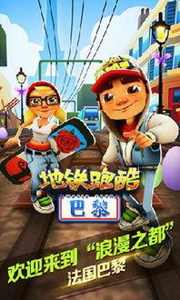 地铁跑酷最新巴黎版本爆料,穿梭都市，挑战极限！